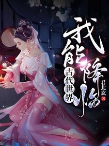 两界空间:我降临古代,享受一切封面