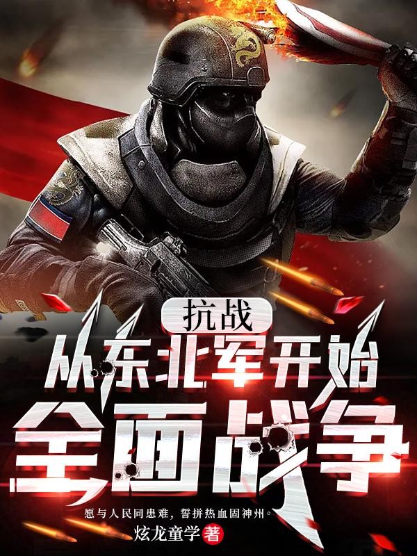 抗战:从东北军开始全面战争封面