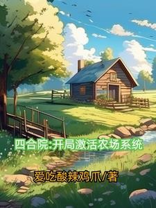 四合院:开局激活农场系统封面