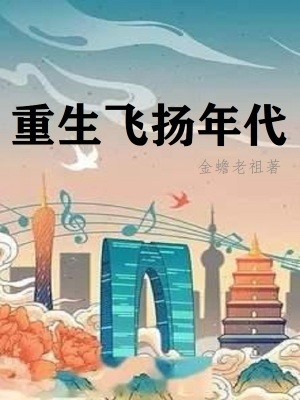 重生飞扬年代封面