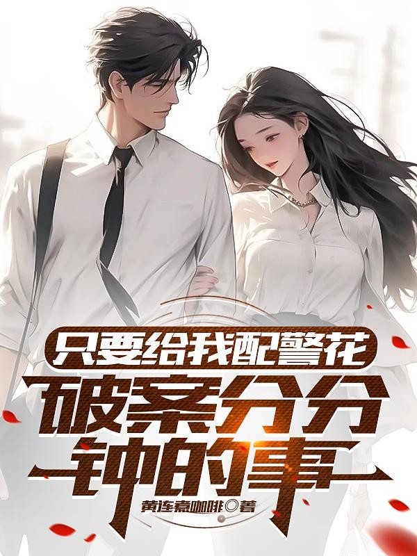 只要给我配警花,破案分分钟的事封面