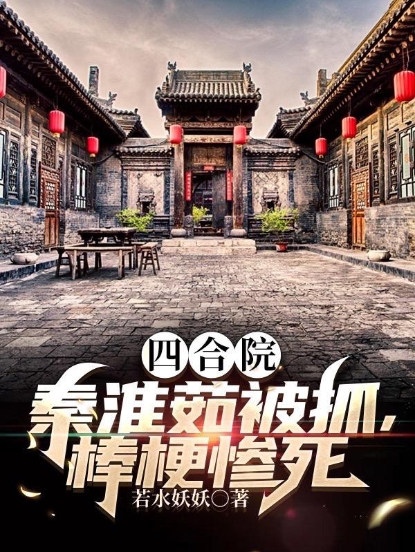四合院:秦淮茹被抓,棒梗惨死封面