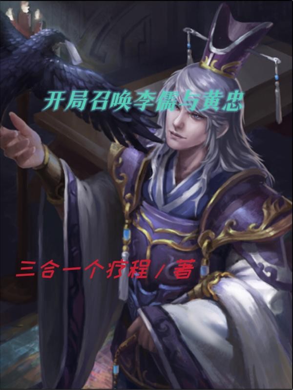 开局召唤李儒与黄忠封面