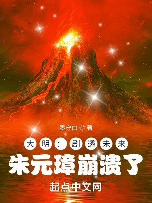 大明:剧透未来,朱元璋崩溃了封面