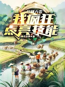 穿越六零,我疯狂点亮技能封面