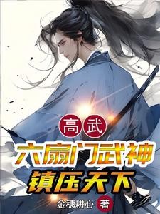 高武:六扇门武神,镇压天下封面