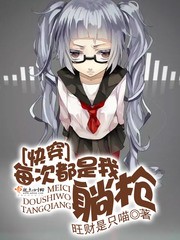 快穿:每次都是我躺枪封面