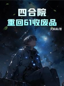 四合院:重回61收废品封面