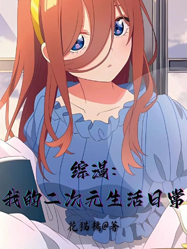 综漫:我的二次元生活日常封面