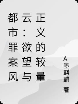 都市罪案风云:欲望与正义的较量封面