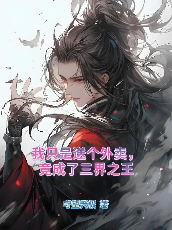 我只是送个外卖,竟成了三界之王封面