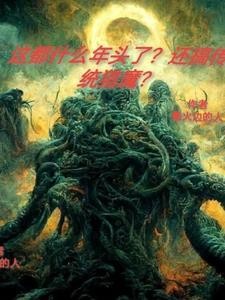 这都什么年头了?还搞传统猎魔?封面