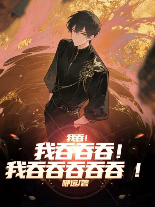 我吞!我吞吞吞!我吞吞吞吞吞!封面