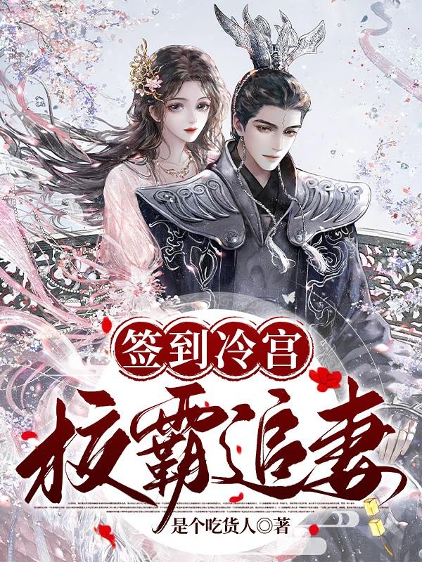 签到冷宫,校霸追妻封面