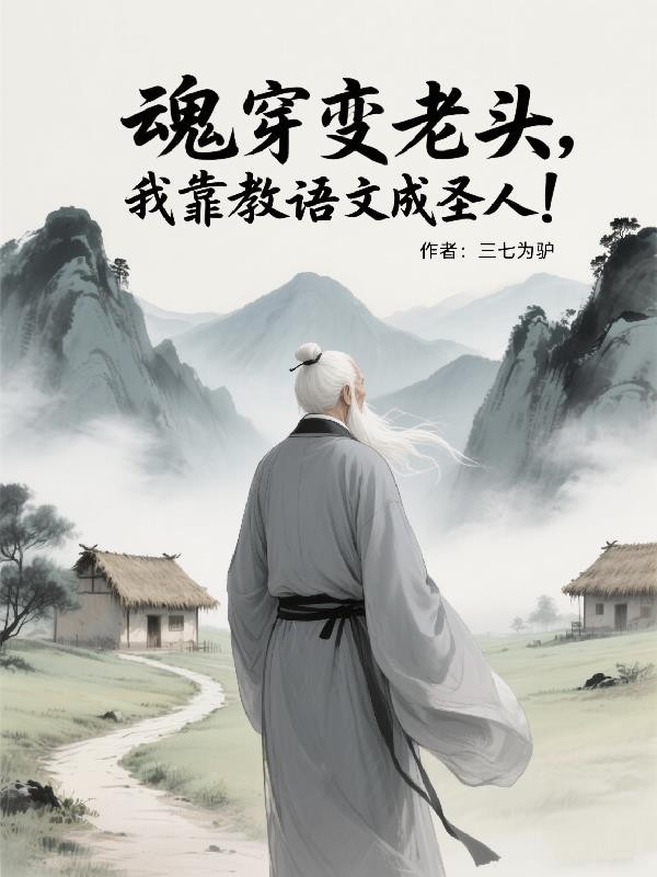 魂穿变老头,我靠教语文成圣人!封面