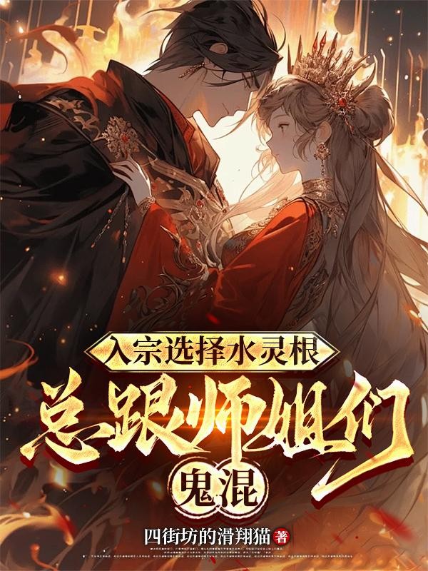入宗选择水灵根,总跟师姐们鬼混封面