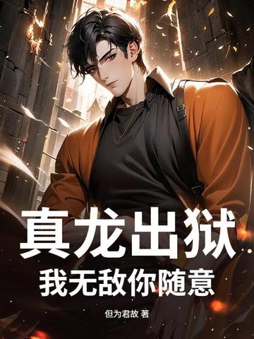 真龙出狱,我无敌你随意封面