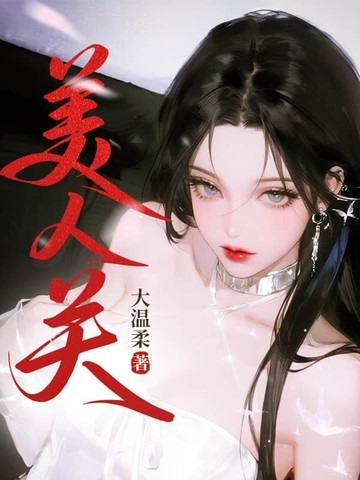我在都市修了个野仙封面