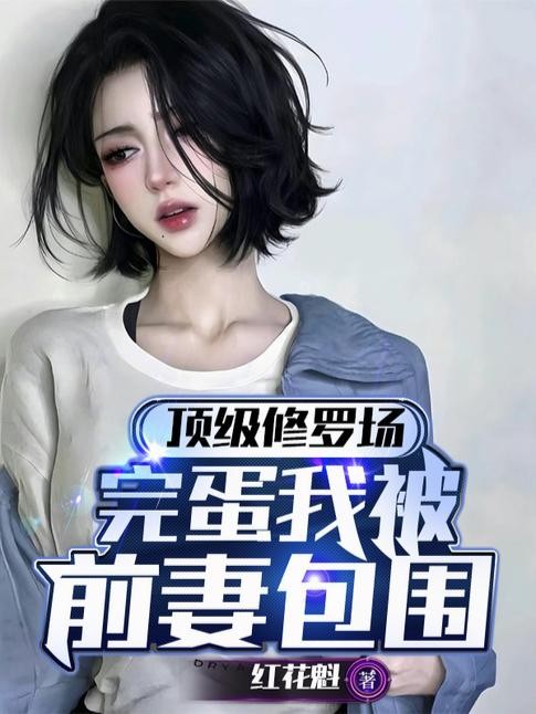 顶级修罗场,完蛋我被前妻包围封面
