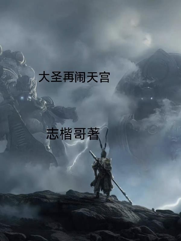 大圣再闹天宫封面