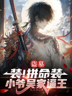 盗墓:装!拼命装,小爷吴家逼王封面