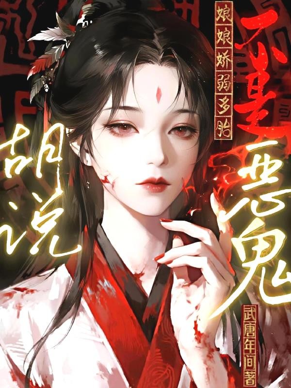 胡说!娘娘娇弱多胎不是恶鬼封面