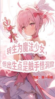 三体世界:但是魔法少女纪元封面