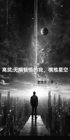 高武:无限顿悟的我,横推星空封面