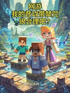 网游:开局无职业的我无敌了封面