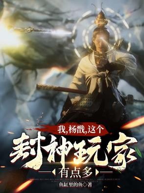 封神:全球降临,从显圣杨戬开始封面