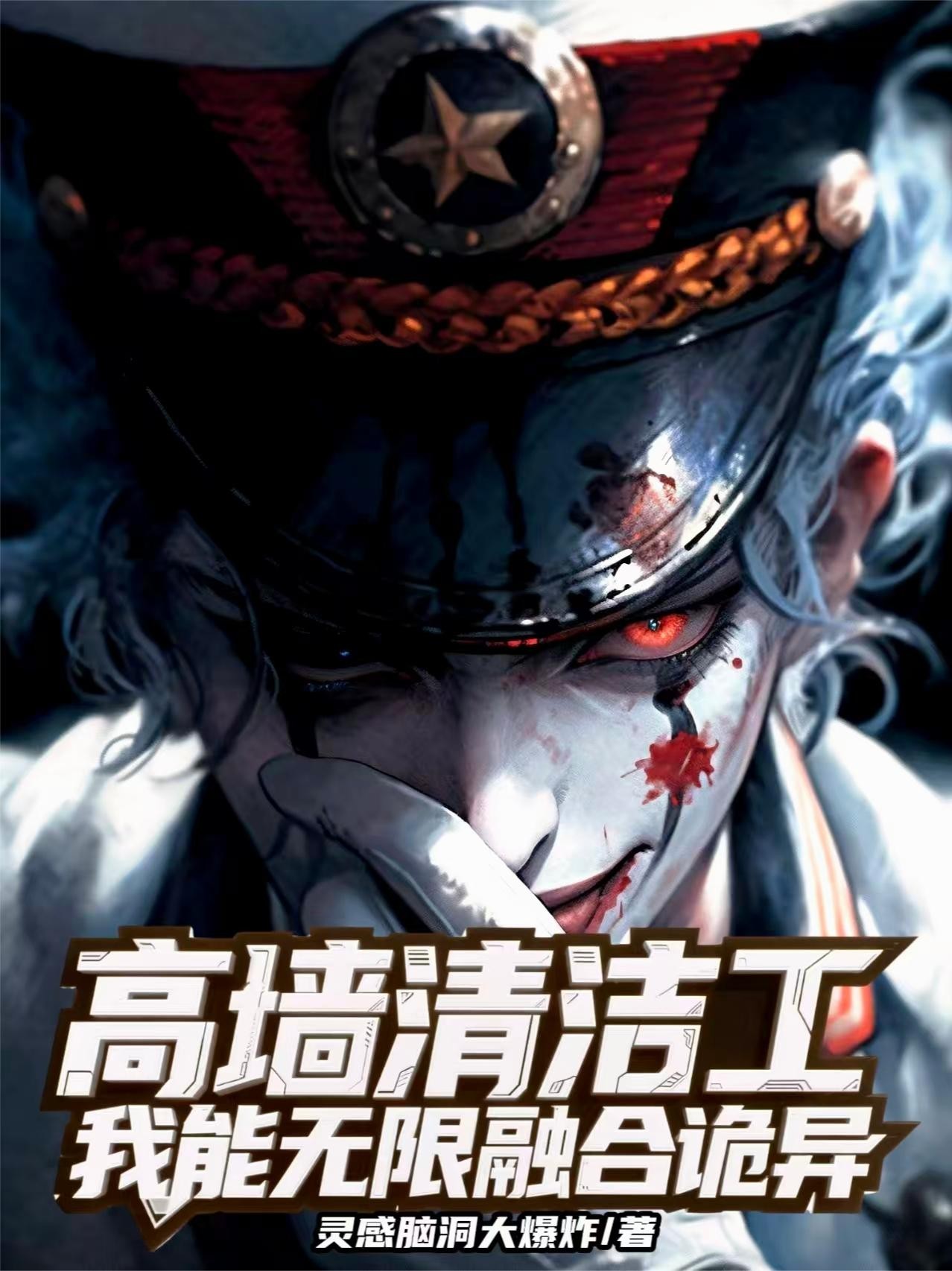 高墙清洁工,我能无限融合诡异封面