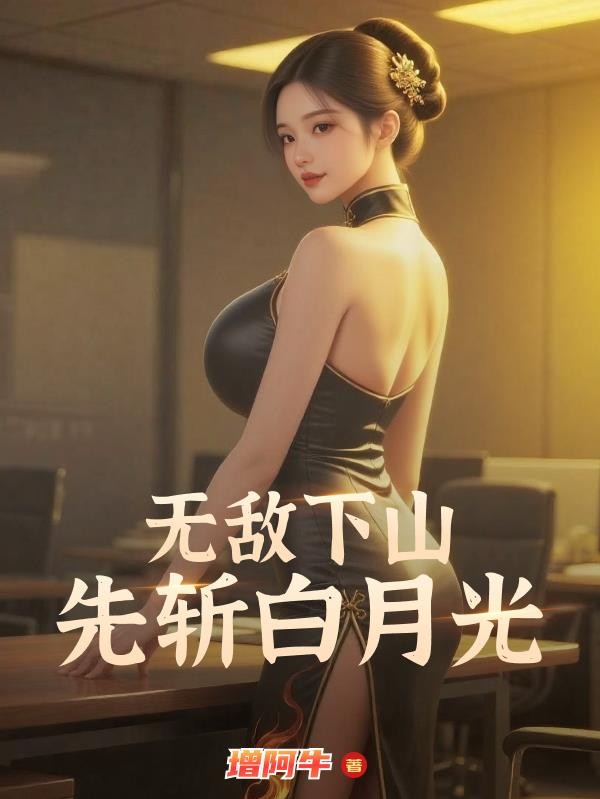 无敌下山,先斩白月光封面
