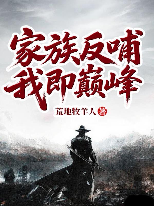 家族反哺,我即巅峰!封面
