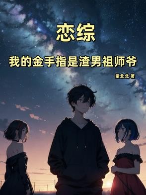 恋综:我的金手指是渣男祖师爷封面