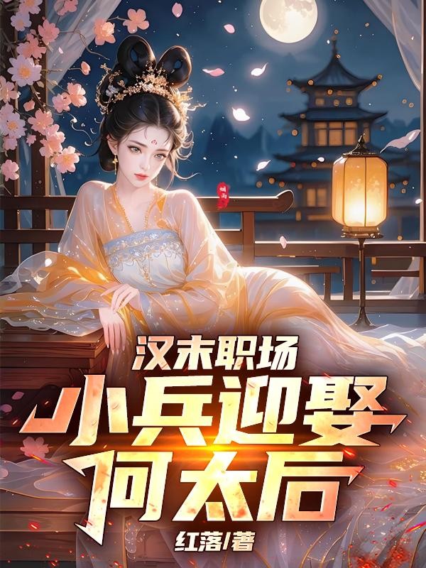 汉末职场,小兵迎娶何太后封面