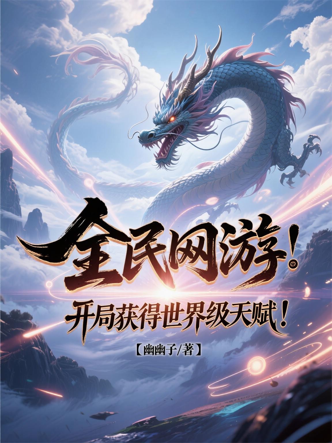 全民网游:开局获得世界级天赋!封面