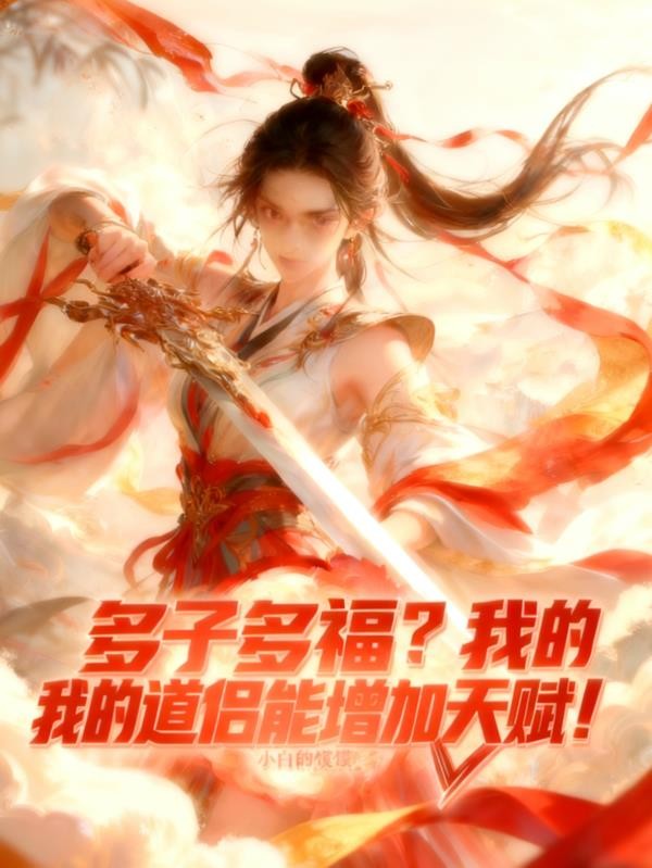 多子多福?我的道侣能增加天赋!封面