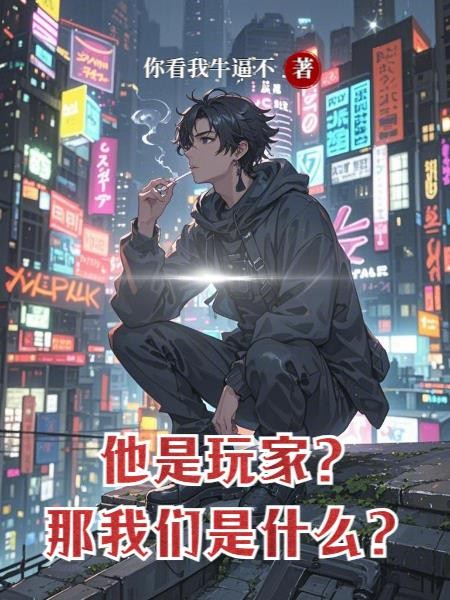 他是玩家,那我们是什么?封面