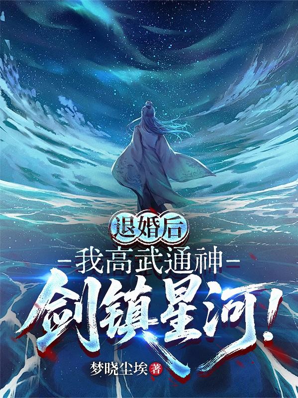 退婚后,我高武通神,剑镇星河!封面
