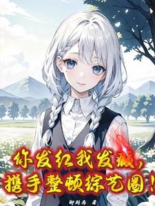 我搞恋综啊!怎么来的都是活爹?封面