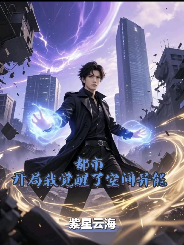 都市,我开局觉醒了空间异能封面