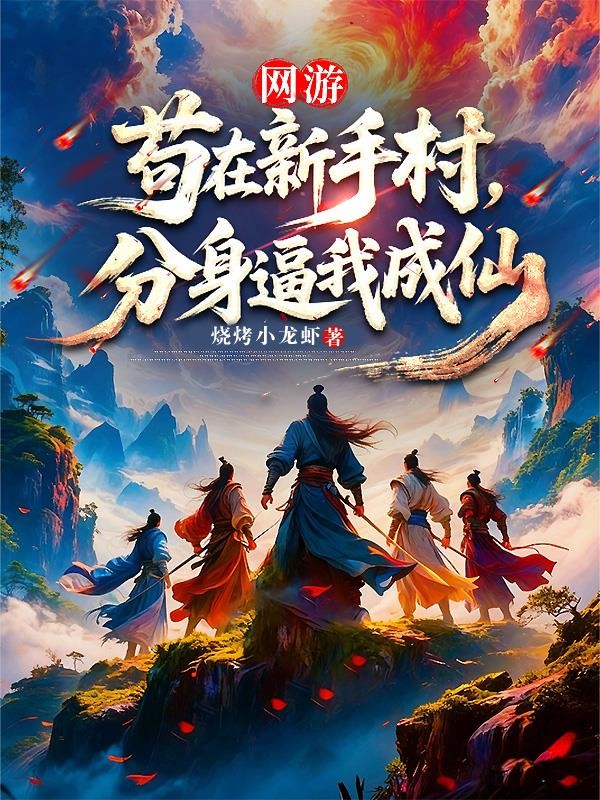 网游:苟在新手村,分身逼我成仙封面