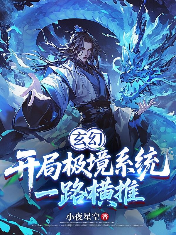 玄幻:开局极境系统,一路横推封面