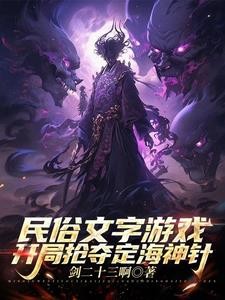 民俗游戏,我为福德正神镇压古今封面