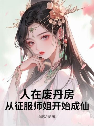 人在废丹房,从征服师姐开始成仙!封面