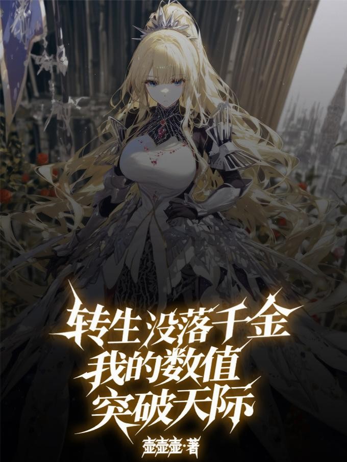 转生没落千金,我的数值突破天际封面