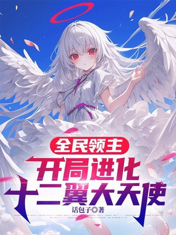 全民领主,开局进化十二翼大天使封面