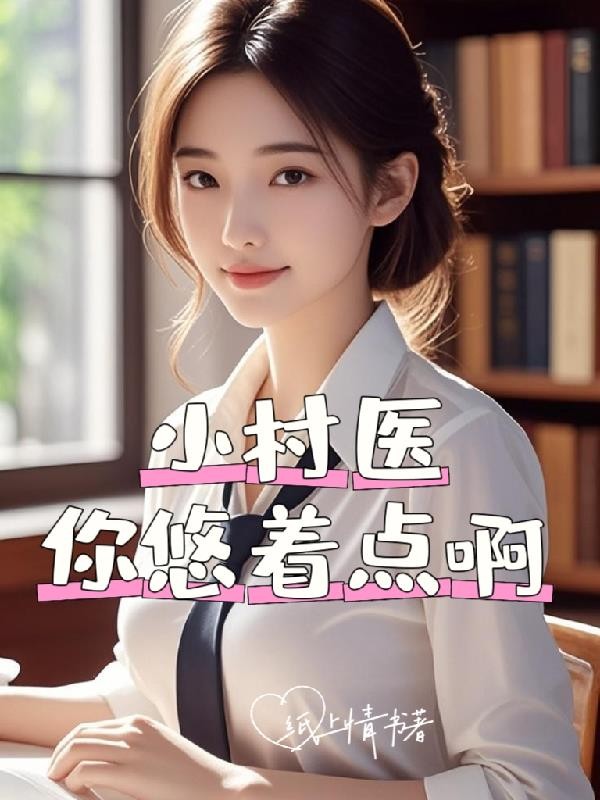小村医,你悠着点啊封面