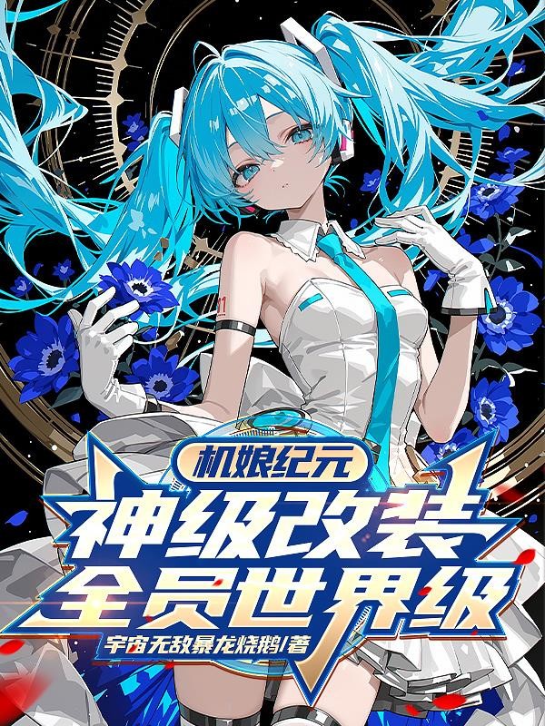 机娘纪元:神级改装,全员世界级封面