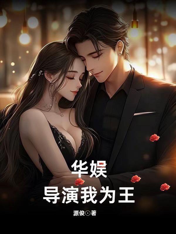 华娱:导演我为王封面